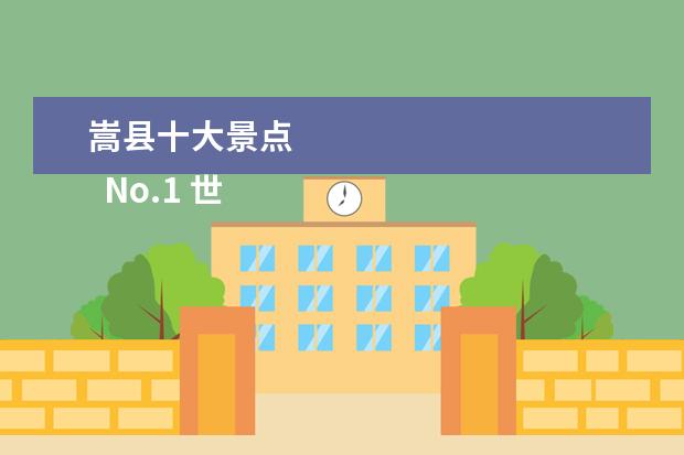 嵩县十大景点 
  No.1 世界之窗