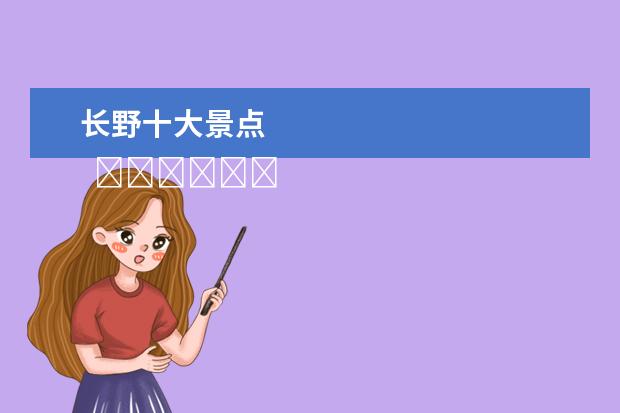 长野十大景点 
  ��������ユ��蹇���╂��娓告�����