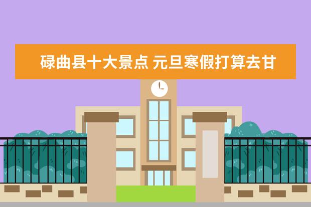 碌曲县十大景点 元旦寒假打算去甘南的朋友一定要收藏!甘南这几个自...