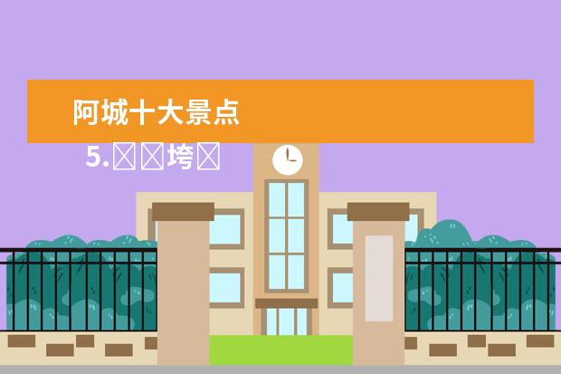 阿城十大景点 
  5.��垮�����浠�涔����娓哥����版�瑰��
