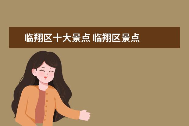 临翔区十大景点 临翔区景点