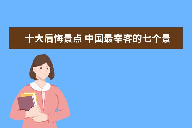 十大后悔景点 中国最宰客的七个景点,去了就是后悔!