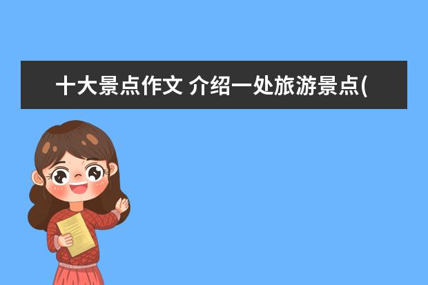 十大景点作文 介绍一处旅游景点(作文)400字语文