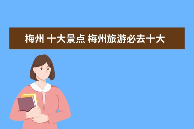 梅州 十大景点 梅州旅游必去十大景点
