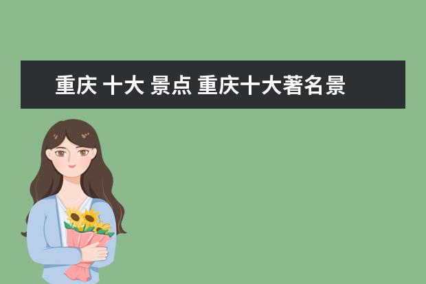 重庆 十大 景点 重庆十大著名景点