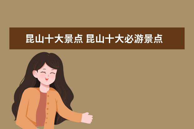 昆山十大景点 昆山十大必游景点