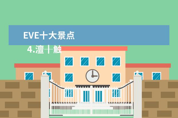 EVE十大景点 
  4.澶╂触浜插����╃����版��