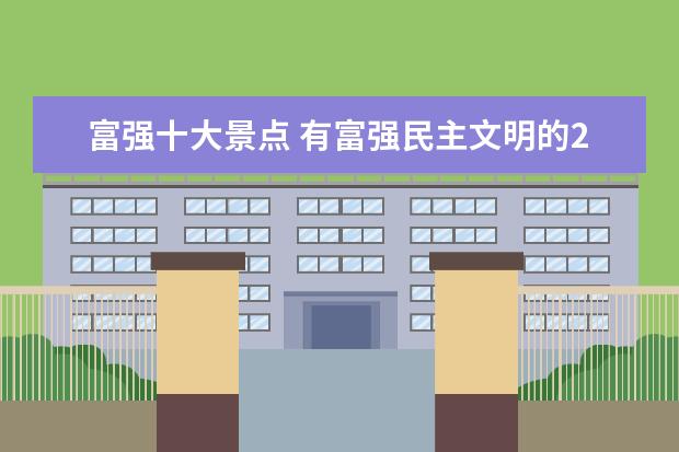 富强十大景点 有富强民主文明的24个景点哪里有?