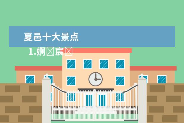 夏邑十大景点 
  1.婀�宸���ㄨ竟娓哥�╂����规�ㄨ��