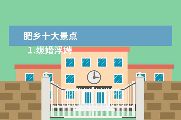 肥乡十大景点 
  1.绂婚浮娉借��������娓告����规�����浜�������