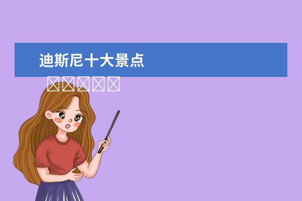 迪斯尼十大景点 
  ������缇���藉��澶у����绘�����