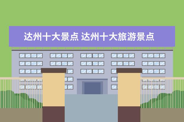 达州十大景点 达州十大旅游景点