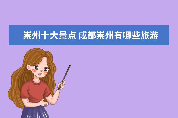 崇州十大景点 成都崇州有哪些旅游景点