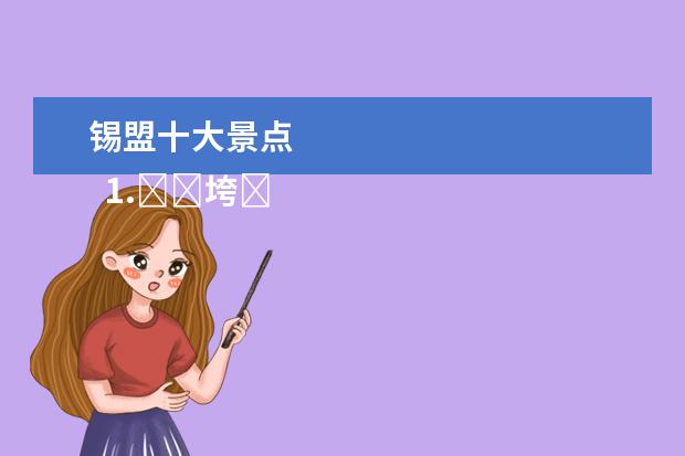 锡盟十大景点 
  1.��垮��灞辨��娓告����瑰ぇ���