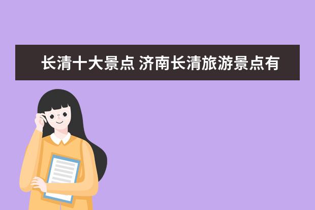 长清十大景点 济南长清旅游景点有哪些