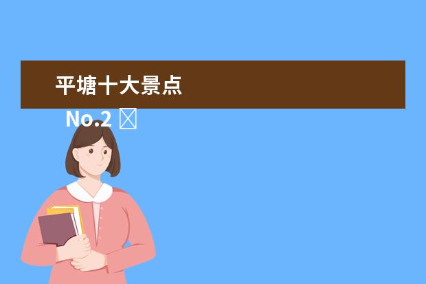 平塘十大景点 
  No.2 ���宸�涔�������娓稿��