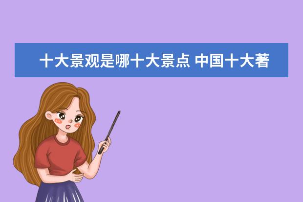 十大景观是哪十大景点 中国十大著名风景区有哪些?