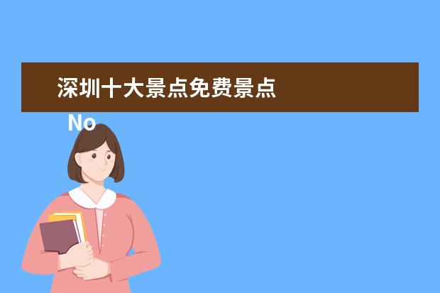 深圳十大景点免费景点 
  No.4 ��ゅ�板北