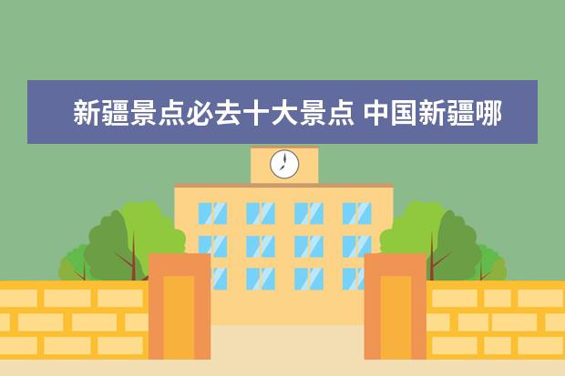 新疆景点必去十大景点 中国新疆哪10个必去的景点?