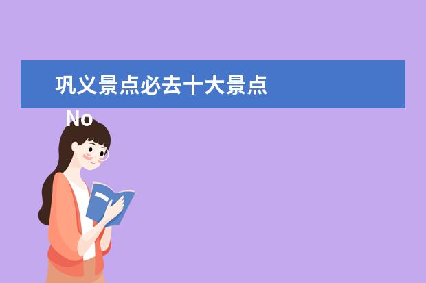 巩义景点必去十大景点 
  No.5 ������������������