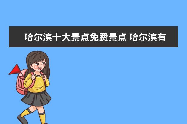 哈尔滨十大景点免费景点 哈尔滨有哪些免费必去的景点?