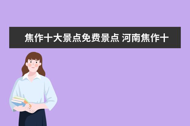 焦作十大景点免费景点 河南焦作十大旅游景点