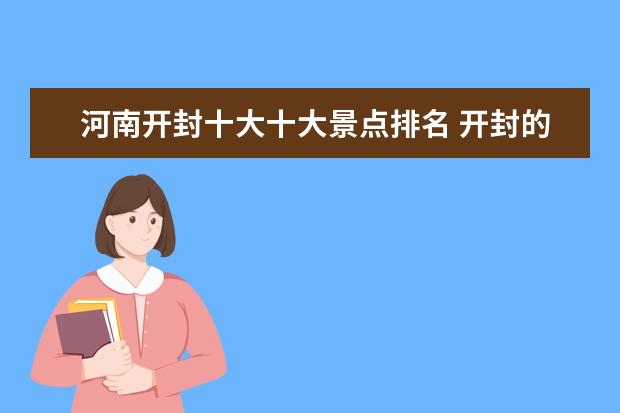 河南开封十大十大景点排名 开封的著名景点有哪些