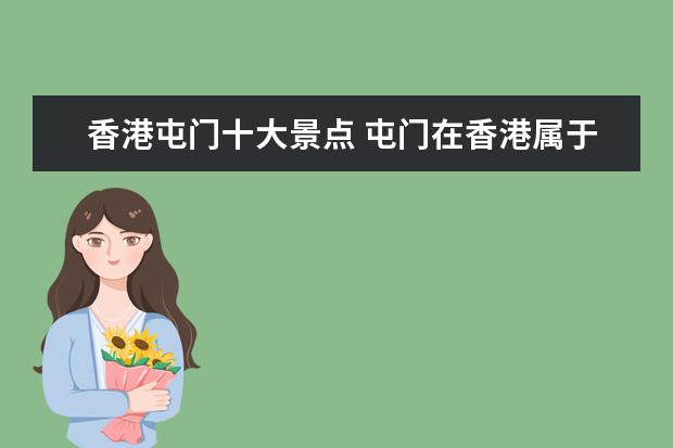 香港屯门十大景点 屯门在香港属于哪个区