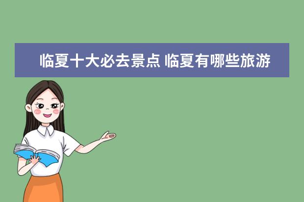 临夏十大必去景点 临夏有哪些旅游景点
