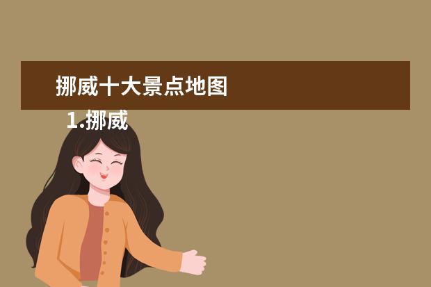 挪威十大景点地图 
  1.挪威旅游景点攻略