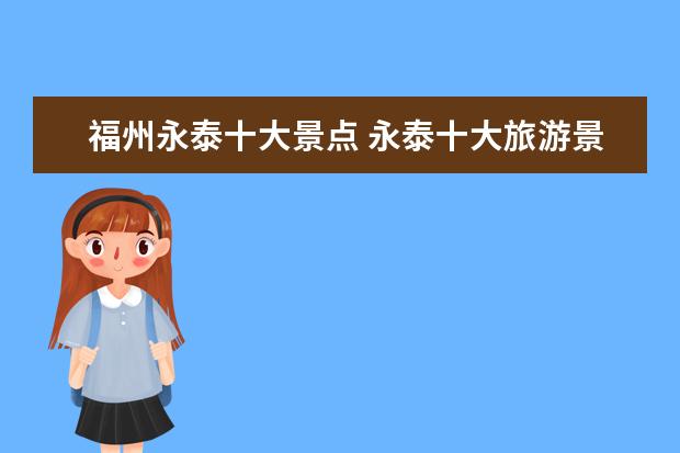 福州永泰十大景点 永泰十大旅游景点