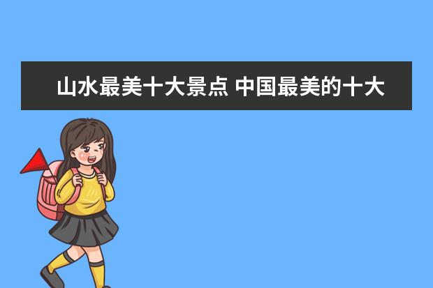 山水最美十大景点 中国最美的十大景区
