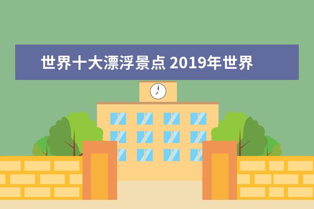 世界十大漂浮景点 2019年世界著名十大温泉圣地