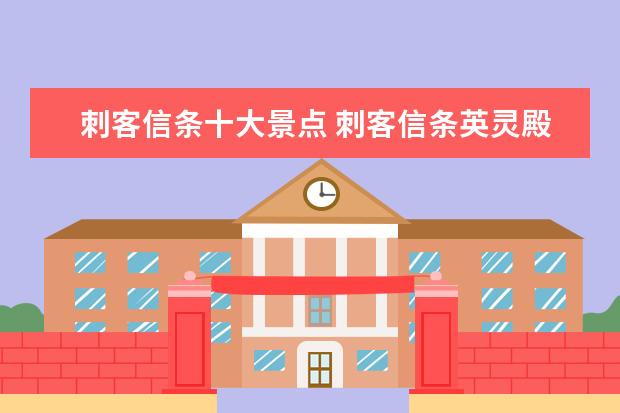刺客信条十大景点 刺客信条英灵殿十大最强武器