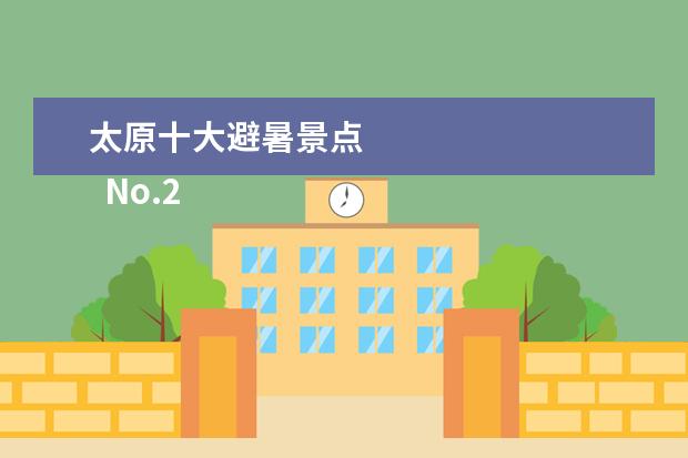 太原十大避暑景点 
  No.2 迎泽公园