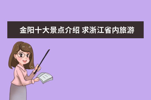 金阳十大景点介绍 求浙江省内旅游景点排名,哪些比较值得去?