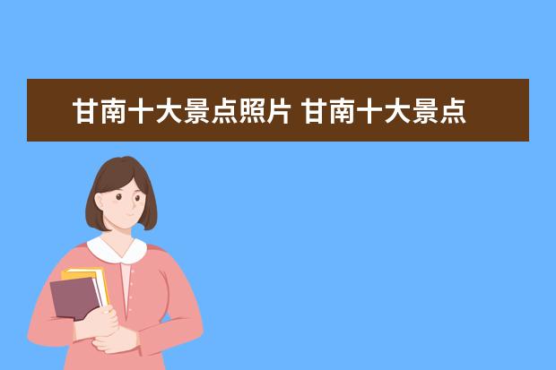 甘南十大景点照片 甘南十大景点