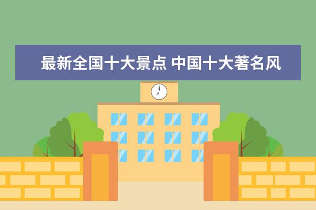 最新全国十大景点 中国十大著名风景区有哪些?