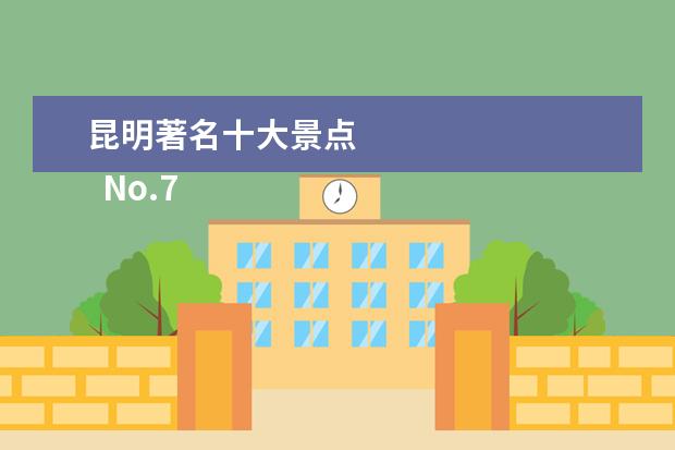昆明著名十大景点 
  No.7 宜良九乡风景区