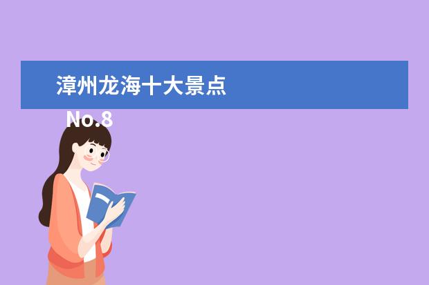 漳州龙海十大景点 
  No.8 云洞岩
