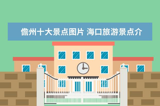 儋州十大景点图片 海口旅游景点介绍对象照片 海口风景区主要景点图片 ...