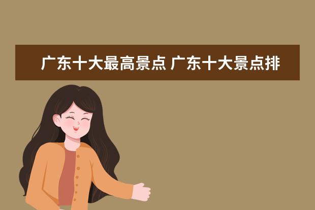 广东十大最高景点 广东十大景点排名