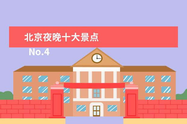 北京夜晚十大景点 
  No.4 八达岭长城