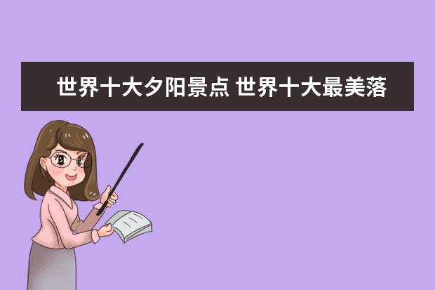 世界十大夕阳景点 世界十大最美落日在哪