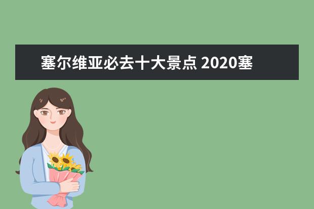 塞尔维亚必去十大景点 2020塞尔维亚旅游攻略景点推荐