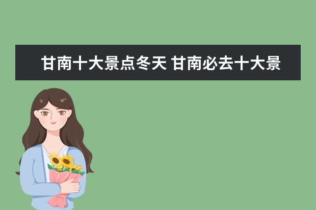 甘南十大景点冬天 甘南必去十大景点