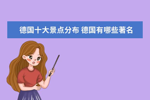 德国十大景点分布 德国有哪些著名景点 分别在那些市 英文名是什么 - ...