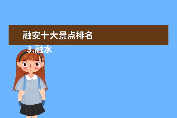 融安十大景点排名 
  3.融水旅游景点哪里好玩儿