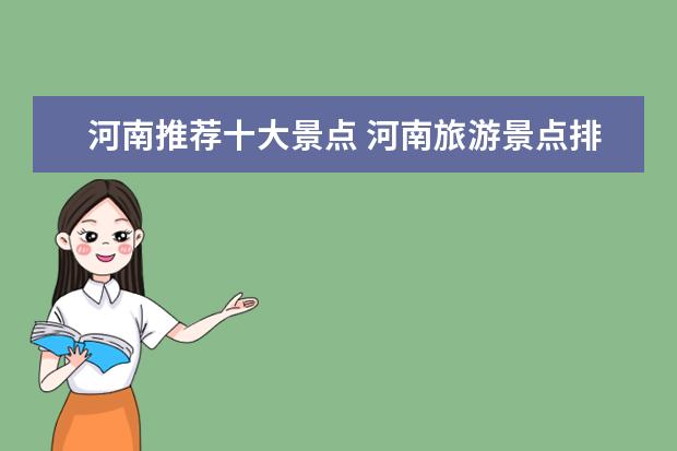 河南推荐十大景点 河南旅游景点排名前十名