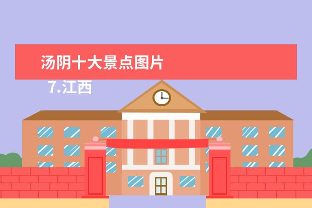 汤阴十大景点图片 
  7.江西省抚州市乐安县景点